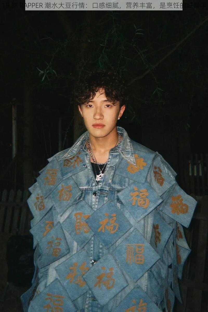 19 岁 RAPPER 潮水大豆行情：口感细腻，营养丰富，是烹饪的好帮手