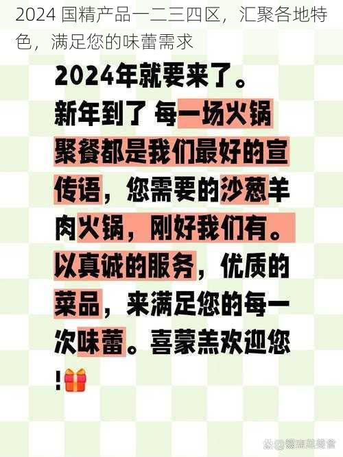 2024 国精产品一二三四区，汇聚各地特色，满足您的味蕾需求