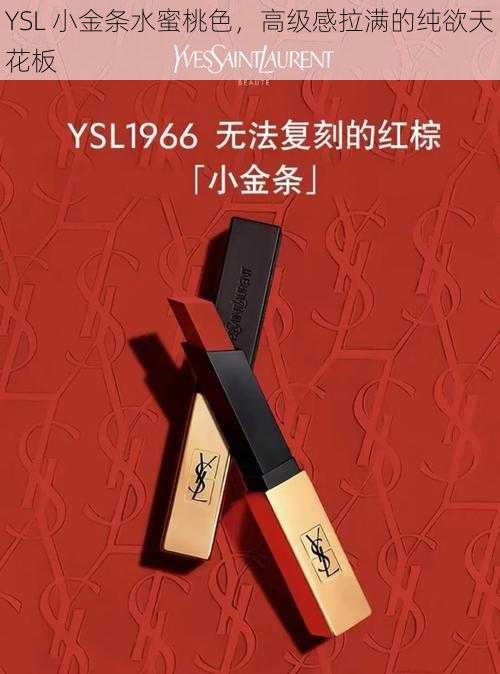 YSL 小金条水蜜桃色，高级感拉满的纯欲天花板