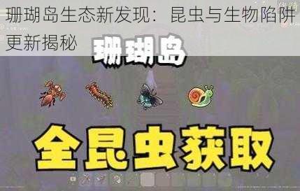 珊瑚岛生态新发现：昆虫与生物陷阱更新揭秘