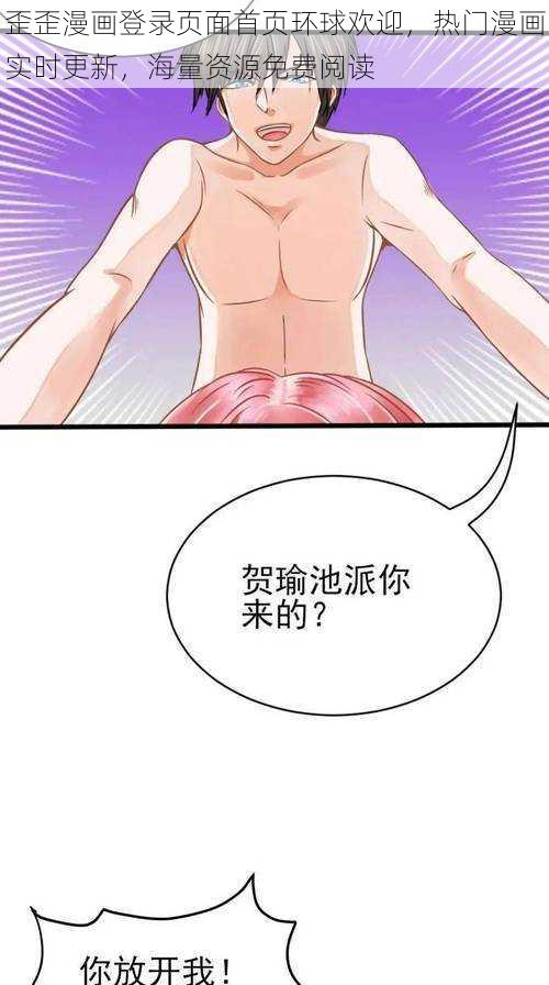 歪歪漫画登录页面首页环球欢迎，热门漫画实时更新，海量资源免费阅读