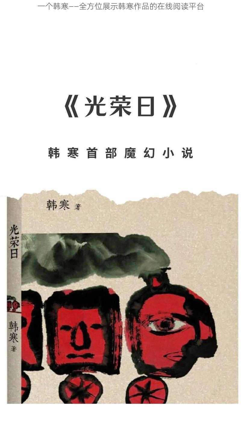 一个韩寒——全方位展示韩寒作品的在线阅读平台