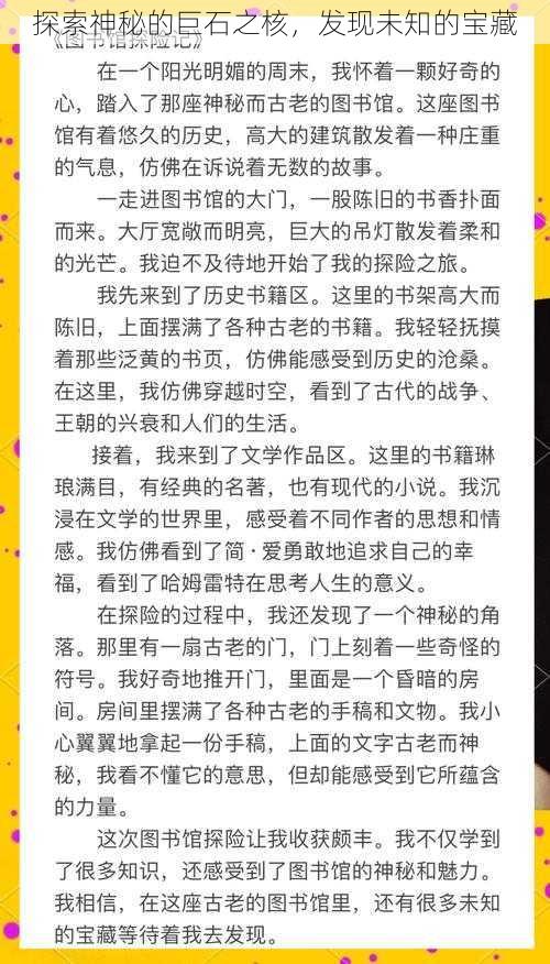 探索神秘的巨石之核，发现未知的宝藏