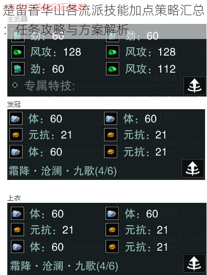 楚留香华山各流派技能加点策略汇总：任务攻略与方案解析