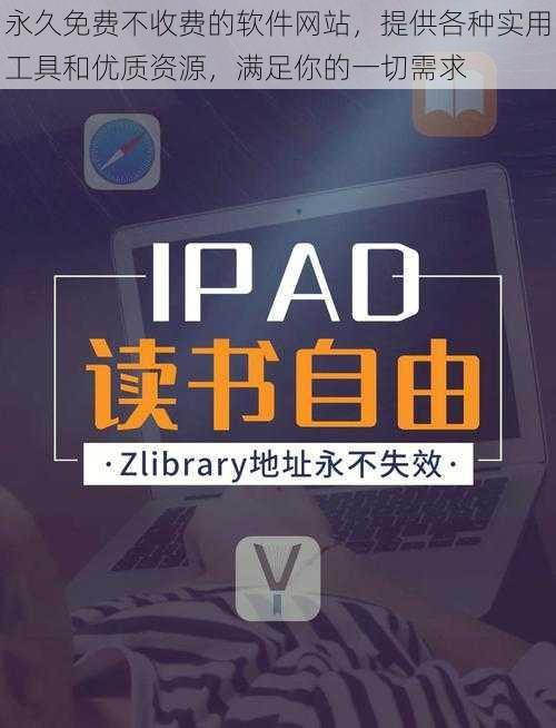 永久免费不收费的软件网站，提供各种实用工具和优质资源，满足你的一切需求