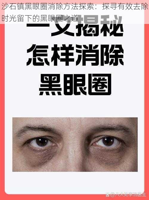 沙石镇黑眼圈消除方法探索：探寻有效去除时光留下的黑眼圈之道