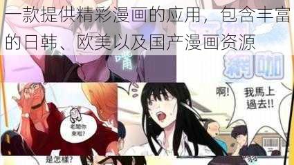 一款提供精彩漫画的应用，包含丰富的日韩、欧美以及国产漫画资源