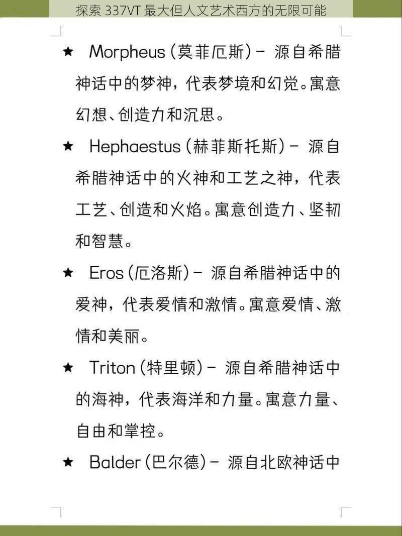 探索 337VT 最大但人文艺术西方的无限可能