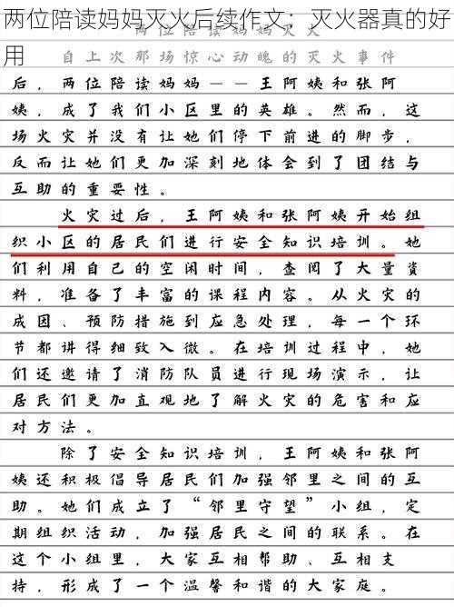 两位陪读妈妈灭火后续作文：灭火器真的好用