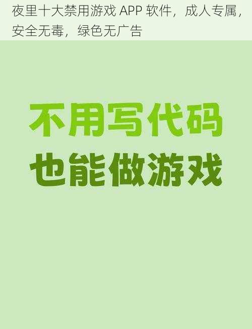 夜里十大禁用游戏 APP 软件，成人专属，安全无毒，绿色无广告