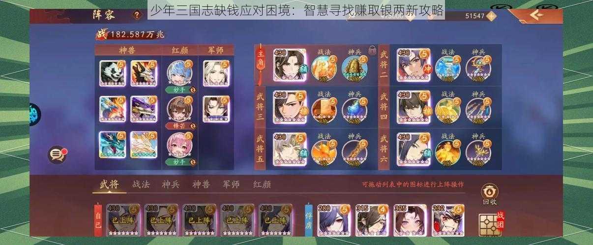 少年三国志缺钱应对困境：智慧寻找赚取银两新攻略