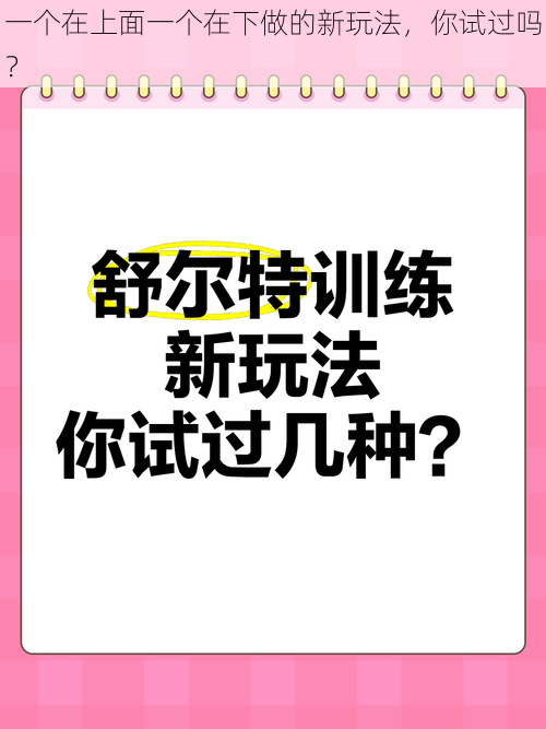 一个在上面一个在下做的新玩法，你试过吗？