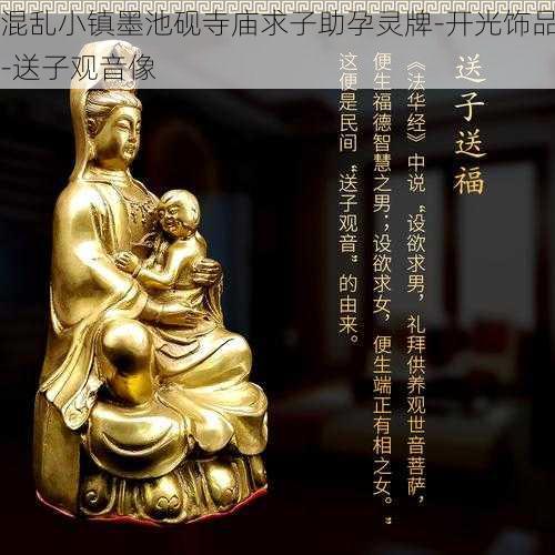 混乱小镇墨池砚寺庙求子助孕灵牌-开光饰品-送子观音像