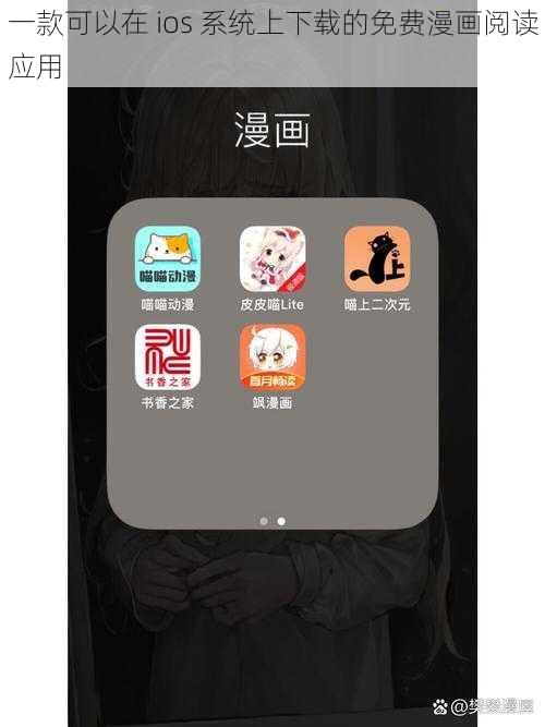 一款可以在 ios 系统上下载的免费漫画阅读应用