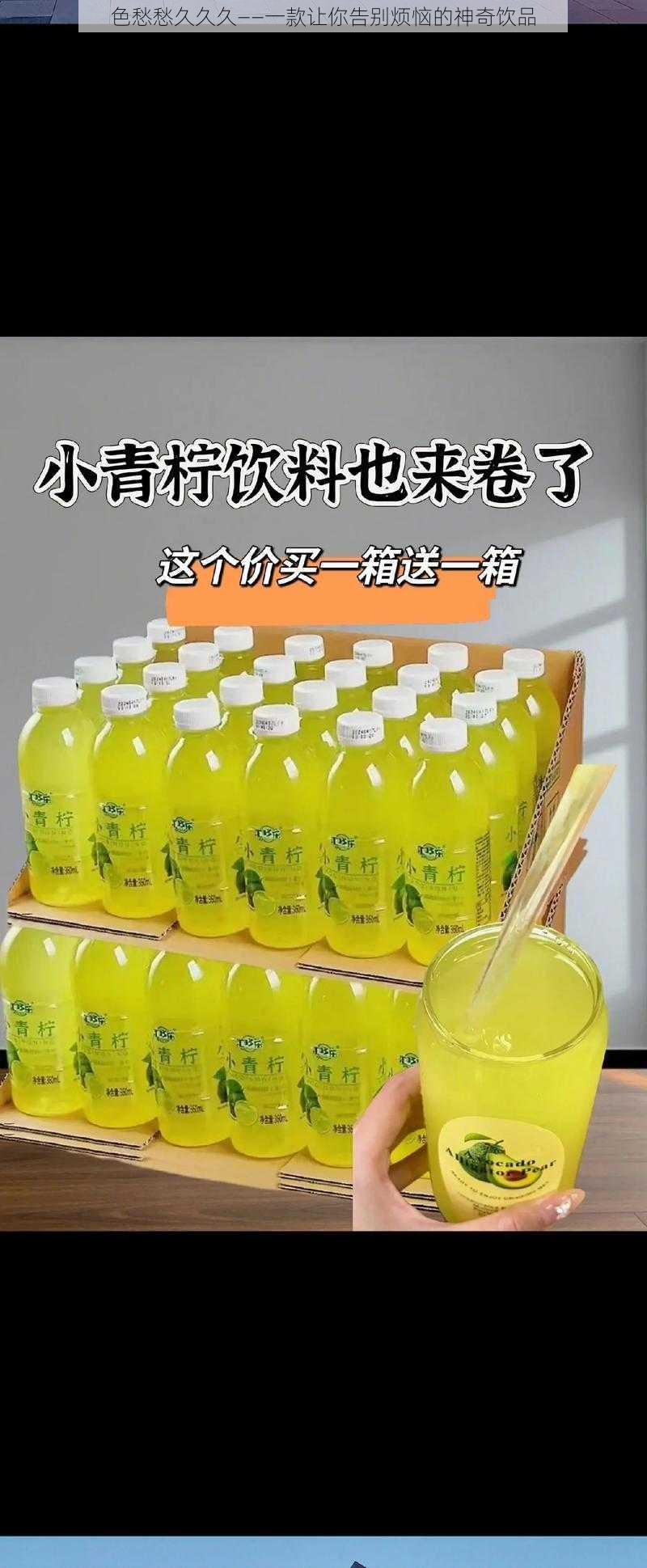 色愁愁久久久——一款让你告别烦恼的神奇饮品