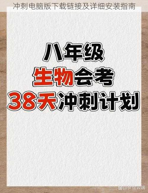 冲刺电脑版下载链接及详细安装指南