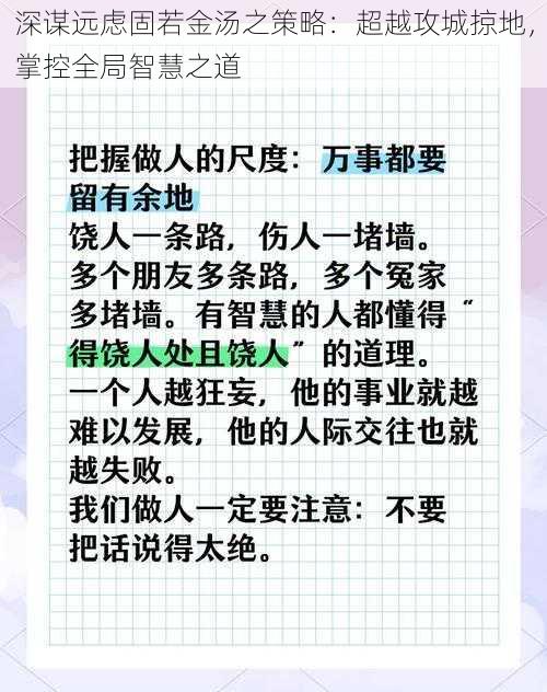 深谋远虑固若金汤之策略：超越攻城掠地，掌控全局智慧之道