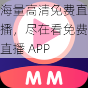 海量高清免费直播，尽在看免费直播 APP