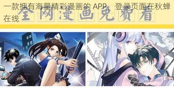 一款拥有海量精彩漫画的 APP，登录页面在秋蝉在线