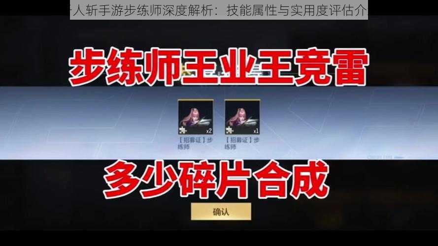 千人斩手游步练师深度解析：技能属性与实用度评估介绍