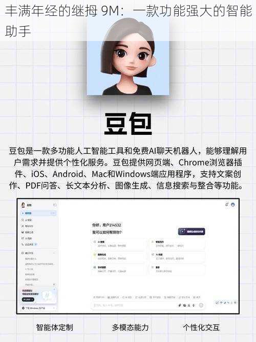 丰满年经的继拇 9M：一款功能强大的智能助手