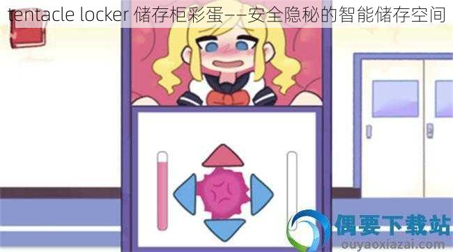 tentacle locker 储存柜彩蛋——安全隐秘的智能储存空间