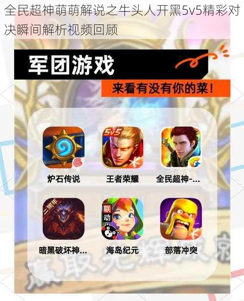 全民超神萌萌解说之牛头人开黑5v5精彩对决瞬间解析视频回顾