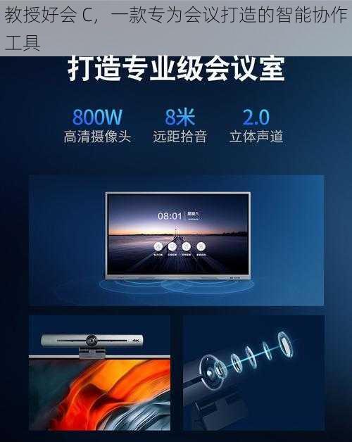 教授好会 C，一款专为会议打造的智能协作工具