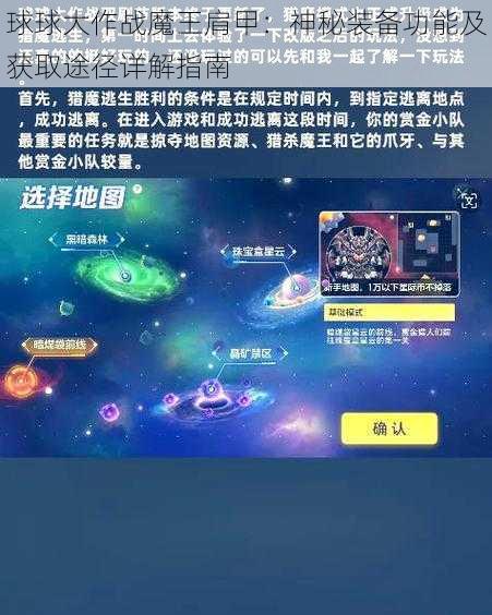 球球大作战魔王肩甲：神秘装备功能及获取途径详解指南