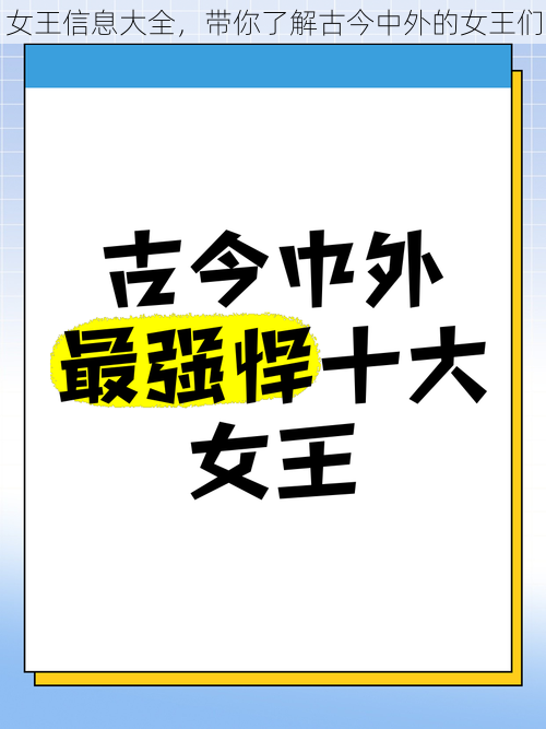 女王信息大全，带你了解古今中外的女王们