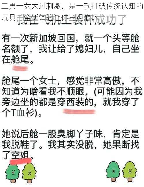 二男一女太过刺激，是一款打破传统认知的玩具，全新体验让你三观崩坏