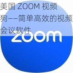 美国 ZOOM 视频狗——简单高效的视频会议软件