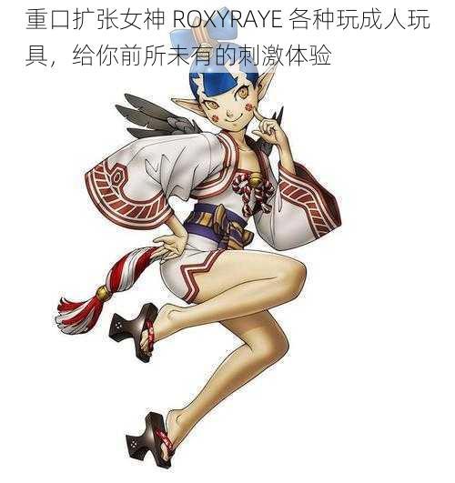 重口扩张女神 ROXYRAYE 各种玩成人玩具，给你前所未有的刺激体验