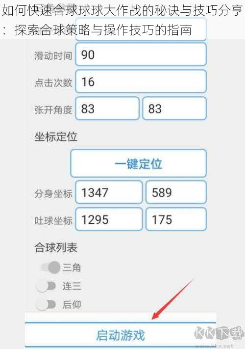 如何快速合球球球大作战的秘诀与技巧分享：探索合球策略与操作技巧的指南