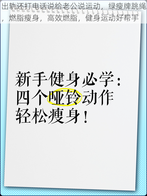 出轨还打电话说给老公说运动，绿瘦牌跳绳，燃脂瘦身，高效燃脂，健身运动好帮手