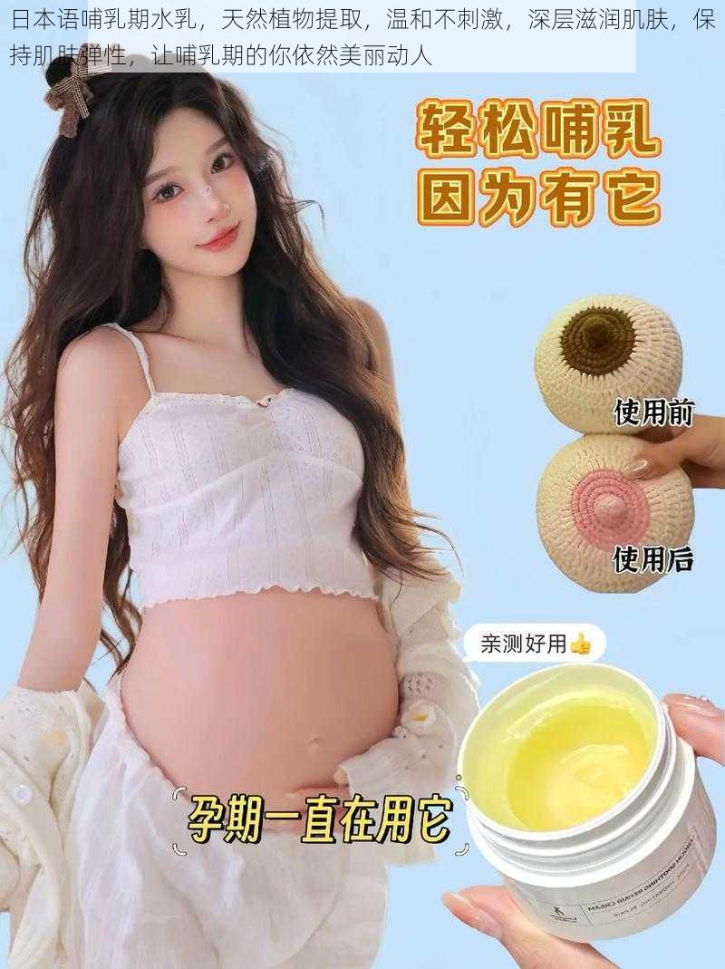 日本语哺乳期水乳，天然植物提取，温和不刺激，深层滋润肌肤，保持肌肤弹性，让哺乳期的你依然美丽动人