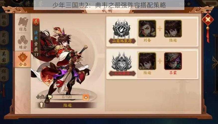 少年三国志2：典韦之最强阵容搭配策略