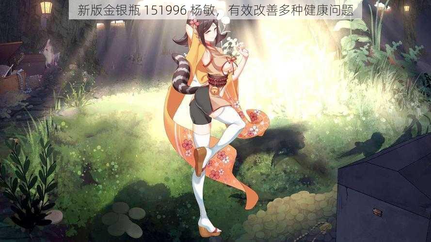 新版金银瓶 151996 杨敏，有效改善多种健康问题