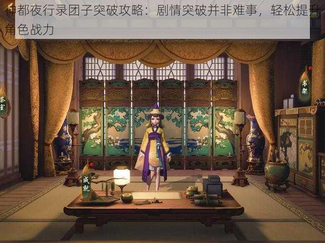 神都夜行录团子突破攻略：剧情突破并非难事，轻松提升角色战力