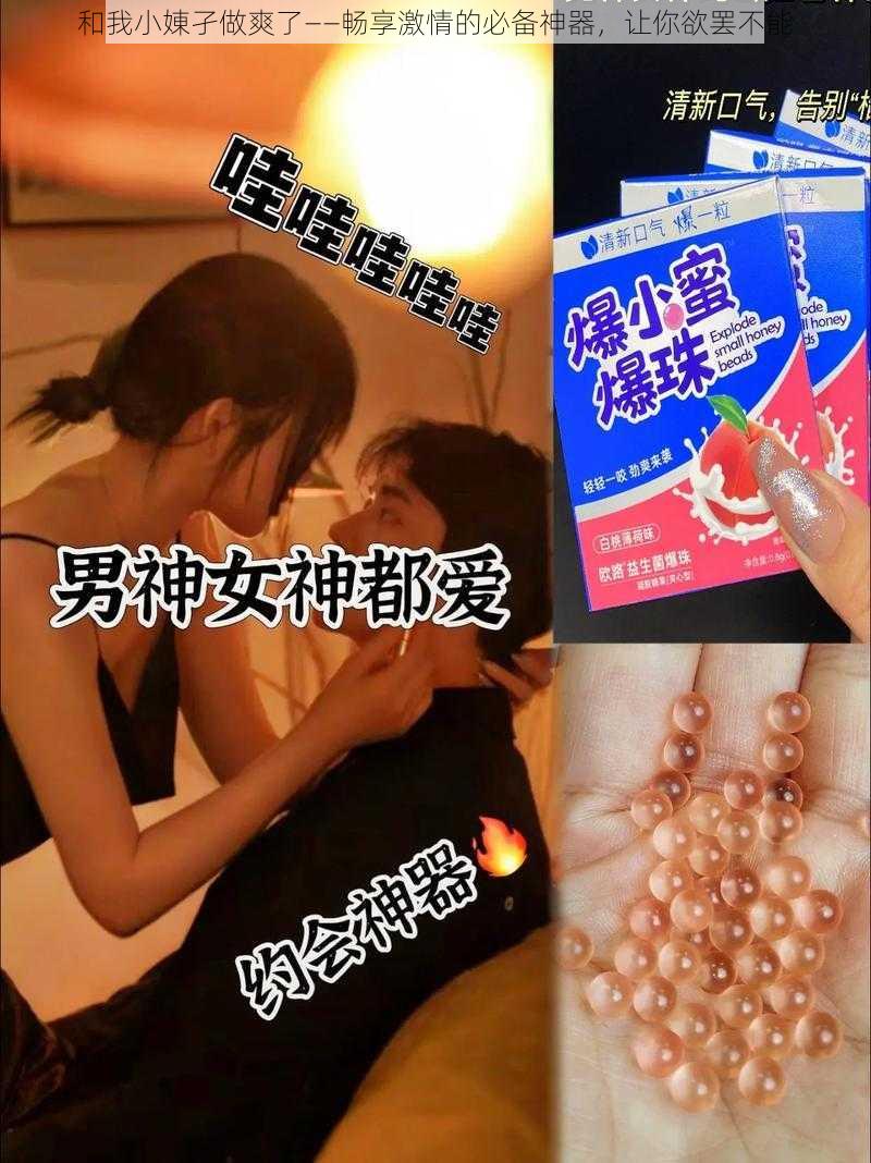 和我小娻孑做爽了——畅享激情的必备神器，让你欲罢不能