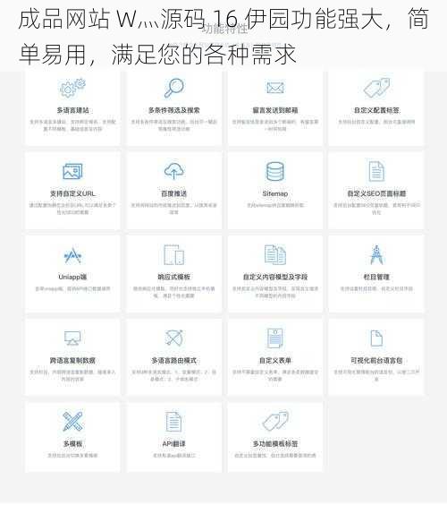 成品网站 W灬源码 16 伊园功能强大，简单易用，满足您的各种需求
