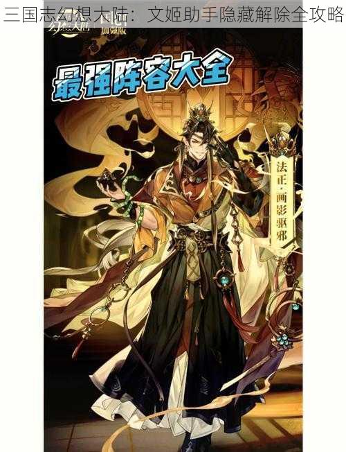 三国志幻想大陆：文姬助手隐藏解除全攻略