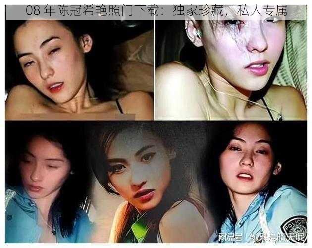 08 年陈冠希艳照门下载：独家珍藏，私人专属