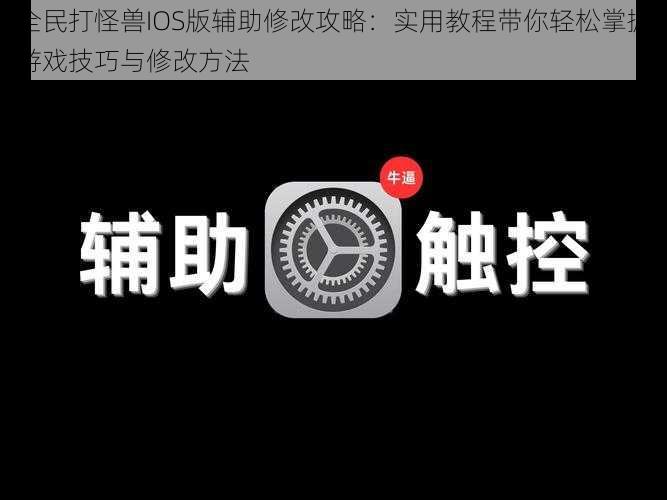 全民打怪兽IOS版辅助修改攻略：实用教程带你轻松掌握游戏技巧与修改方法