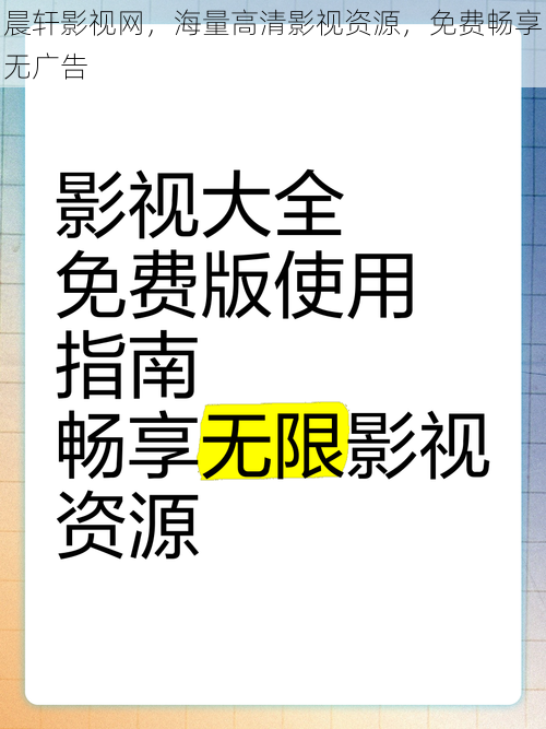 晨轩影视网，海量高清影视资源，免费畅享无广告