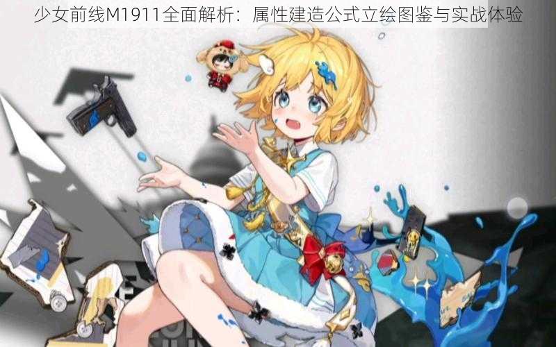 少女前线M1911全面解析：属性建造公式立绘图鉴与实战体验