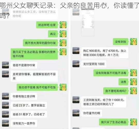 鄂州父女聊天记录：父亲的良苦用心，你读懂了吗？