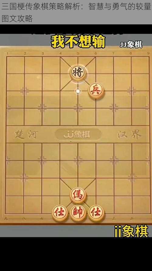 三国梗传象棋策略解析：智慧与勇气的较量图文攻略