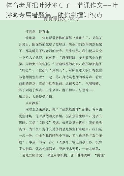 体育老师把叶渺渺 C 了一节课作文——叶渺渺专属错题集，助你掌握知识点