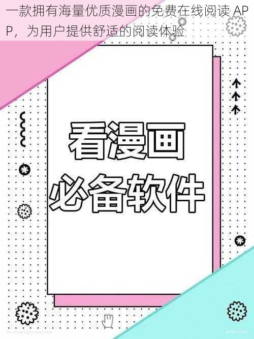 一款拥有海量优质漫画的免费在线阅读 APP，为用户提供舒适的阅读体验